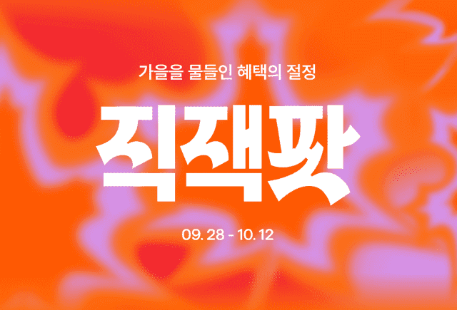 지그재그와 SSF샵, 가을맞이 대규모 할인 프로모션 동시 출격
