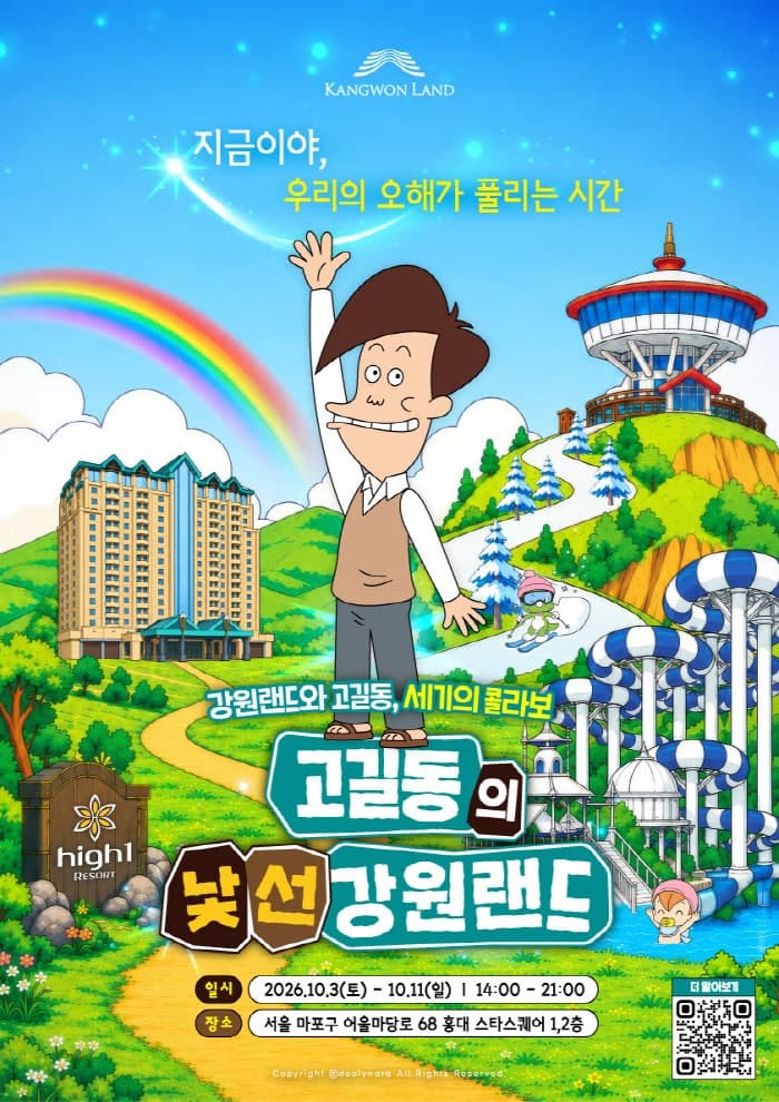 강원랜드, 홍대서 ‘고길동의 낯선 강원랜드’ 팝업스토어 운영