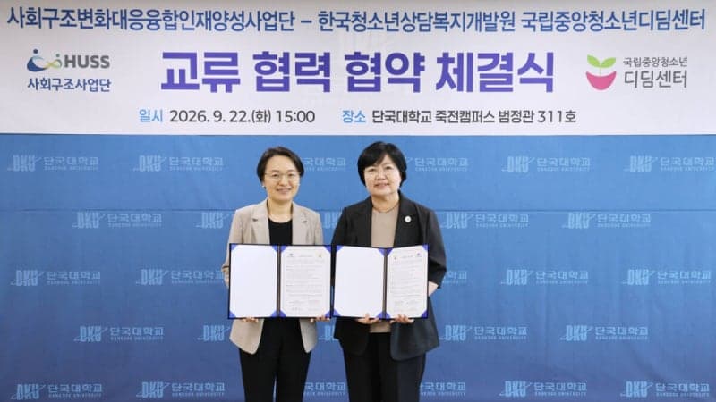 단국대 HUSS사업단-국립중앙청소년디딤센터, 청소년 문제해결 융합인재 양성 '맞손'