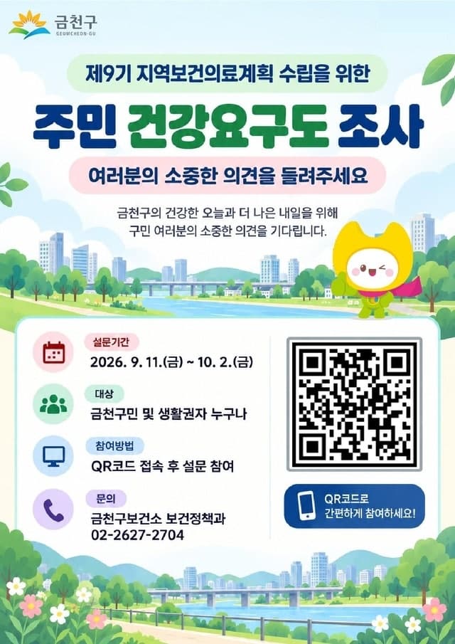 금천구, 향후 4년 보건정책 수립 위한 주민 건강요구도 조사 실시