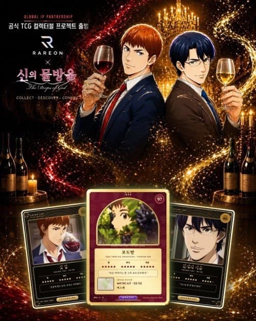 레어온, ‘신의 물방울’ IP 라이선스 계약… 와인 컬렉터블 카드 사업 본격화