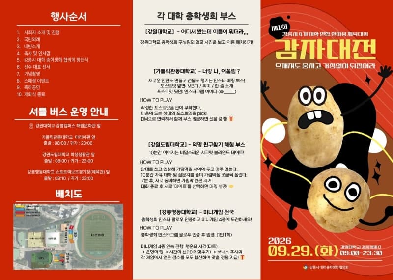 강릉지역 4개 대학생 600명 '감자대전'으로 뭉친다