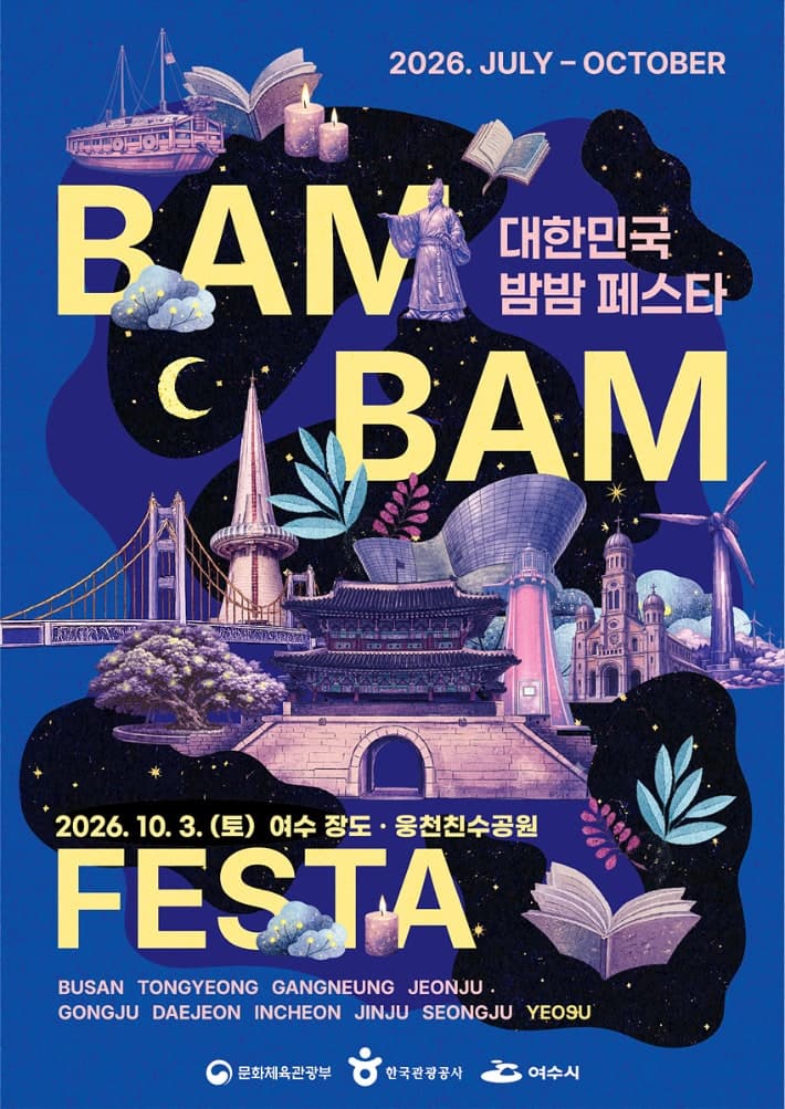 10월 3일 여수에서 '2026 대한민국 밤밤페스타' 개최