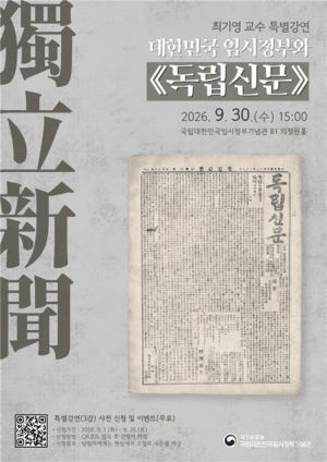 대한민국 임시정부와 독립신문, 특별강연으로 되새기는 독립운동의 발자취