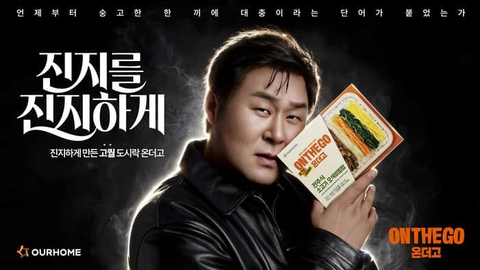 "진지를 진지하게" 아워홈, 배우 윤경호와 '온더고' 캠페인 시작