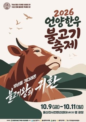 10년 만에 돌아온 '언양 한우불고기축제' 10월 9일 개막