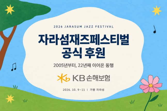 KB손해보험, 22년째 자라섬재즈페스티벌 공식 후원…반려견 사진관 운영