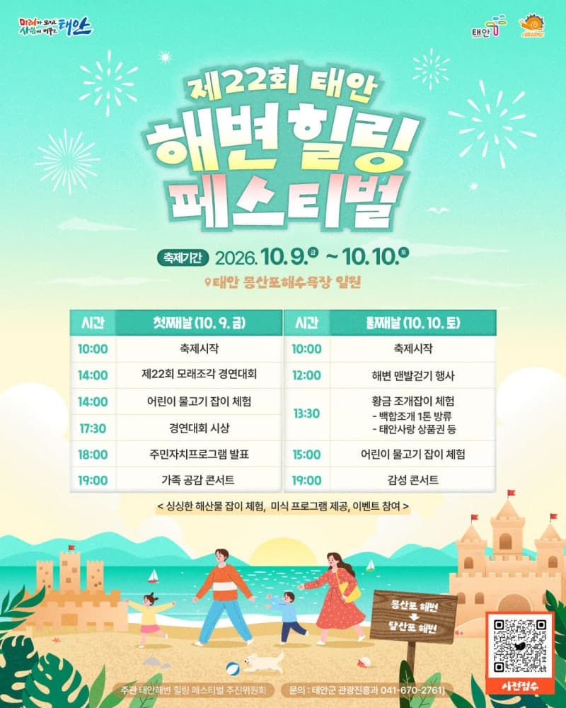 태안 해변 힐링페스티벌 10월 9일 개막, 모래조각과 해양치유를 한 번에