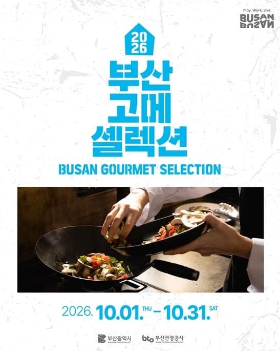 부산 미식의 향연…10월 한 달간 ‘2026 부산 고메 셀렉션’ 개최