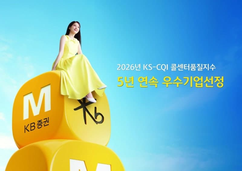 KB증권 고객센터, KS-CQI 우수기업 5년 연속 선정 및 AI 챗봇 2년 연속 수상