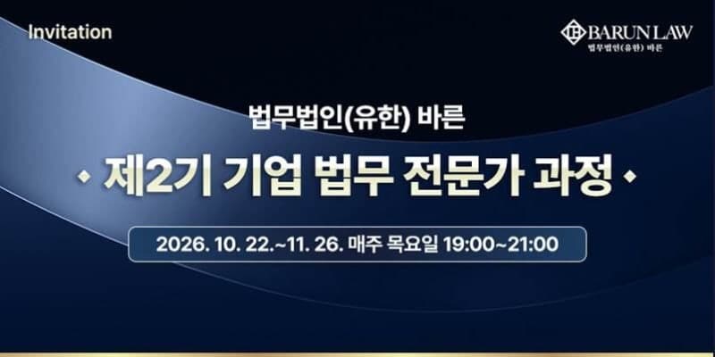 법무법인 바른, 사내변호사 실무 역량 높일 ‘제2기 기업법무 전문가 과정’ 개설
