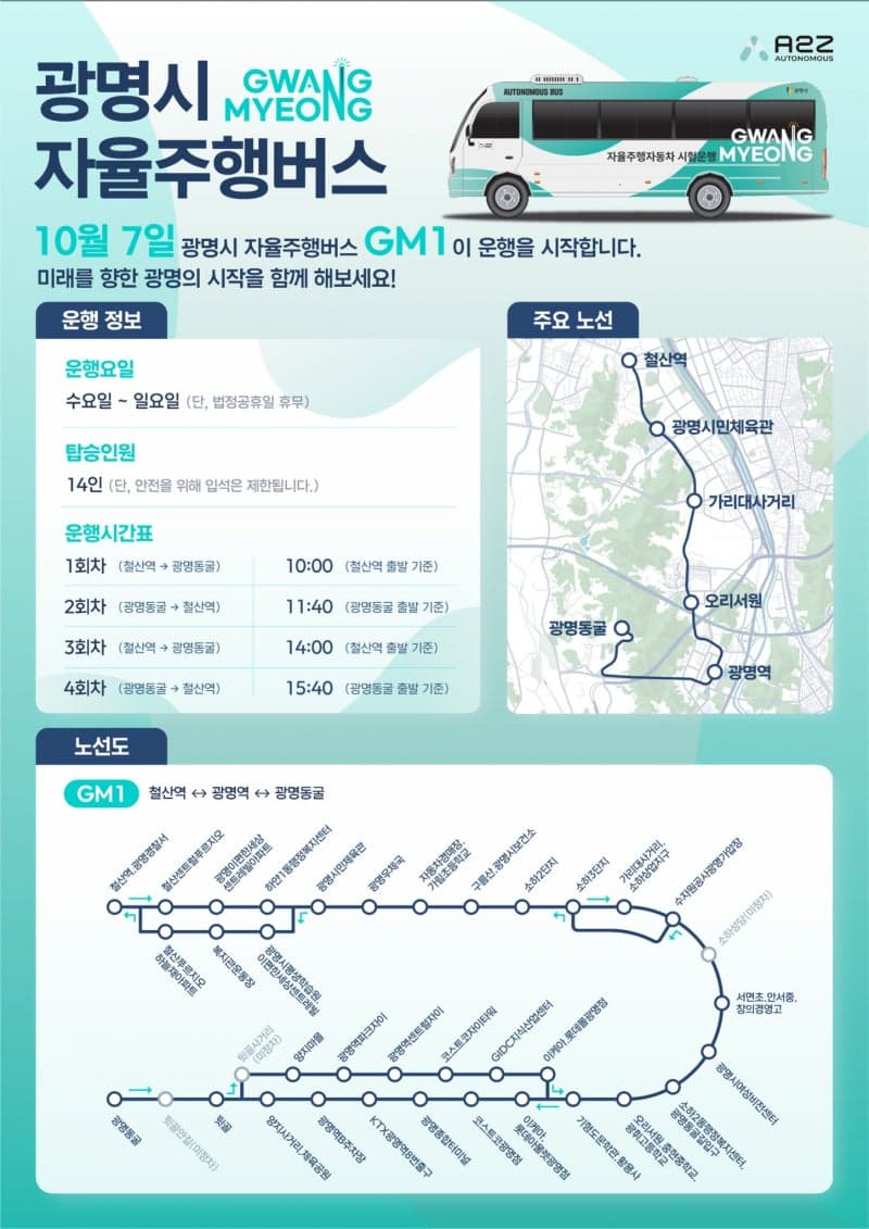 광명시, 10월 7일부터 철산역~광명동굴 잇는 자율주행 셔틀 'GM1' 운행 시작