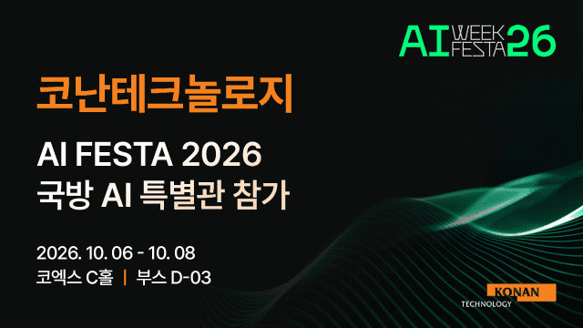 코난테크놀로지, 'AI FESTA 26' 국방AI 특별관서 전출처 정보 융합 플랫폼 공개