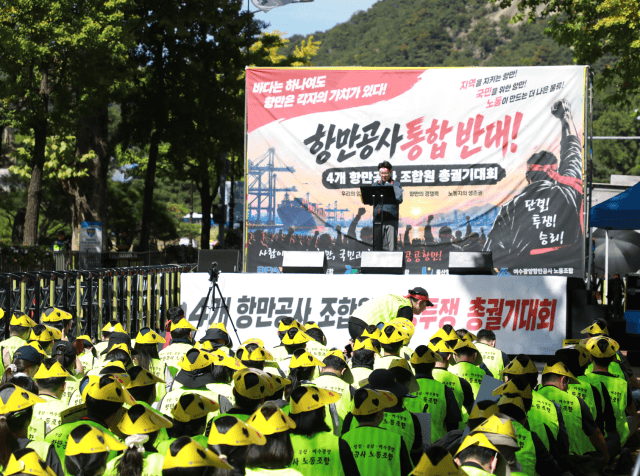 “선통합은 안 된다”…전국 4개 항만공사 노조, 통합 반대 투쟁 돌입