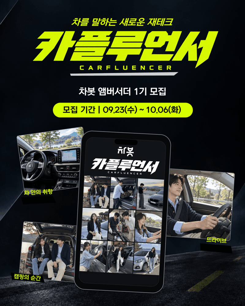 차봇, 자동차 경험으로 수익 내는 ‘카플루언서’ 1기 모집