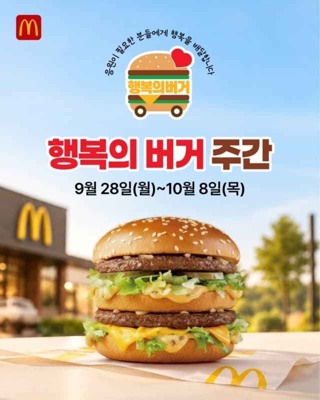 한국맥도날드, 전국 지역아동센터에 '행복의 버거' 11일간 전달