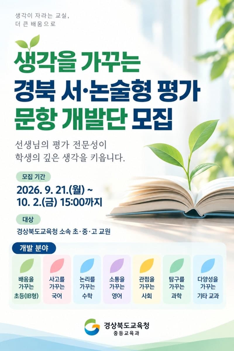 경북교육청, 교원 50명과 함께 '경북형 서·논술형 평가' 모델 구축한다