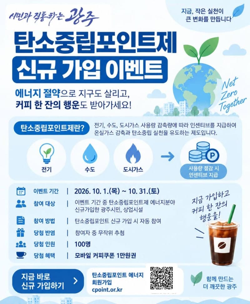 경기 광주시, 10월 탄소중립포인트제 신규 가입자 대상 경품 행사 진행