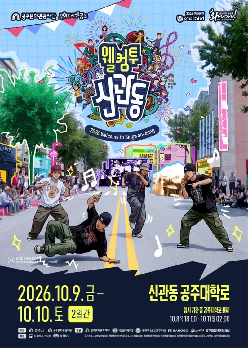 공주 대학로 청년 축제 '2026 웰컴투 신관동' 10월 8일 개막