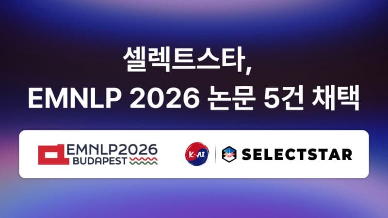 셀렉트스타, 세계적 NLP 학회 EMNLP 2026서 AI 신뢰성 연구 5편 채택