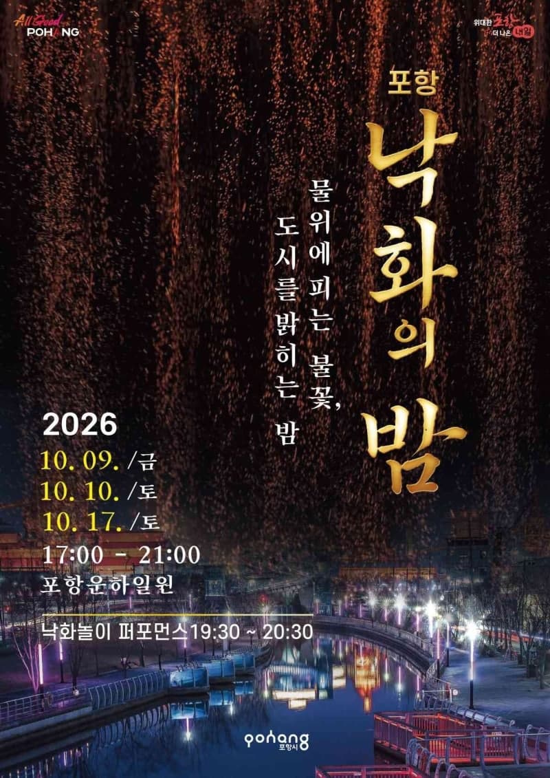 포항운하 수놓는 전통 불빛놀이…10월 ‘포항 낙화의 밤’ 개최