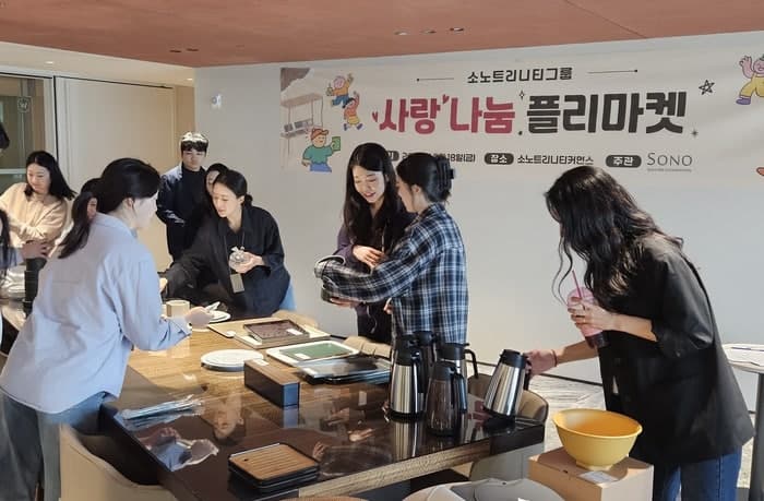 소노트리니티그룹, 임직원 플리마켓 열고 수익금 전액 기부