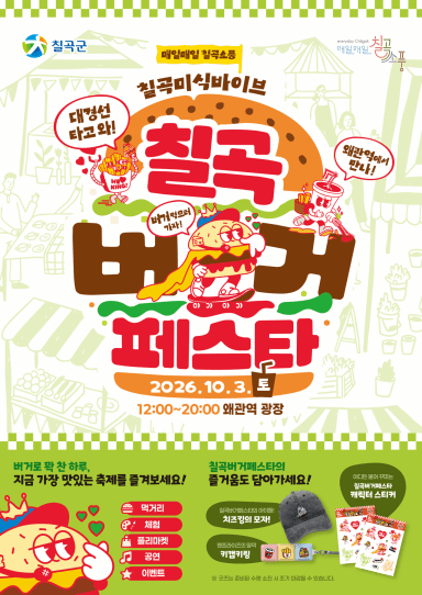 10월 3일 왜관역에서 만나는 '2026 칠곡 버거 페스타' 개최