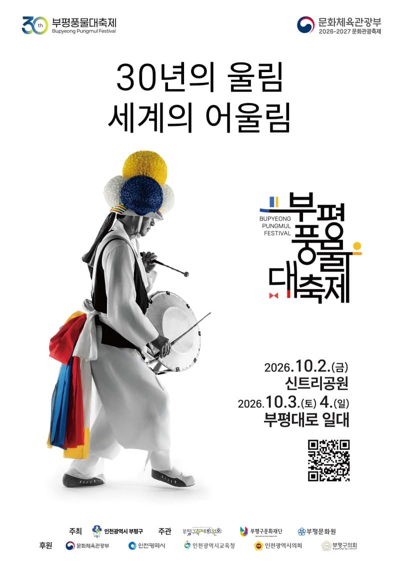 제30회 부평풍물대축제 10월 2일 개막…국제 문화관광축제로 도약