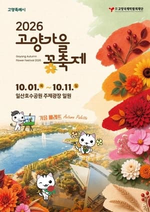 "10월 꽃향기 속으로"…고양시, 일산호수공원·스타필드서 가을꽃축제 개최