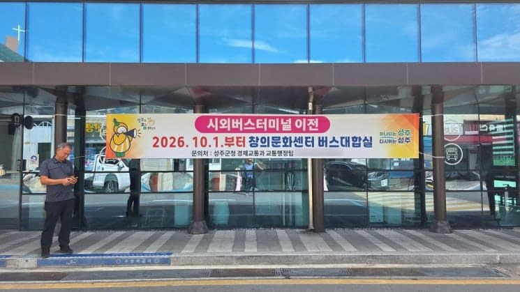 성주군 시외버스터미널, 10월 1일부터 창의문화센터로 이전