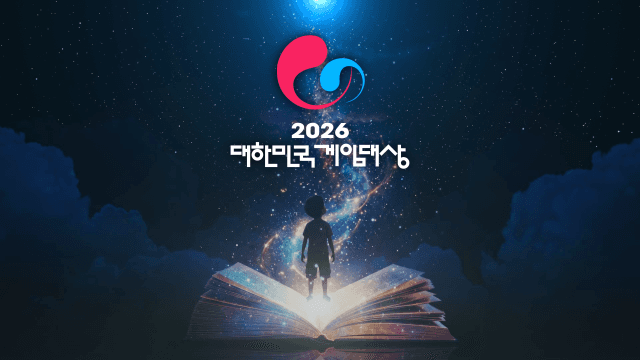 2026 대한민국 게임대상 11월 18일 부산 개최…후보 접수 시작