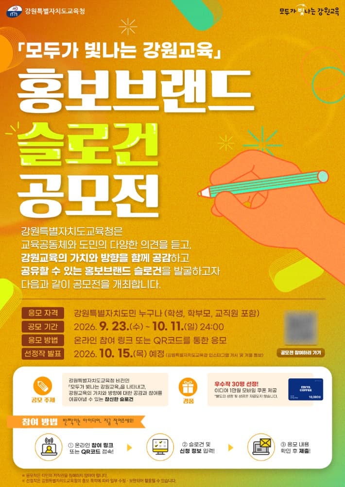 강원특별자치도교육청, ‘모두가 빛나는 강원교육’ 슬로건 공모전 개최