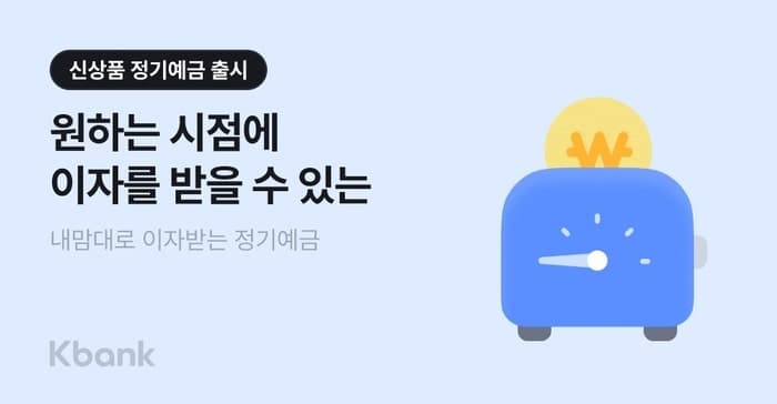 케이뱅크, 이자 수령 시점 선택하는 ‘내맘대로 이자받는 정기예금’ 출시