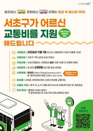 서초구, 65세 이상 어르신에 버스비 연 최대 24만원 지원