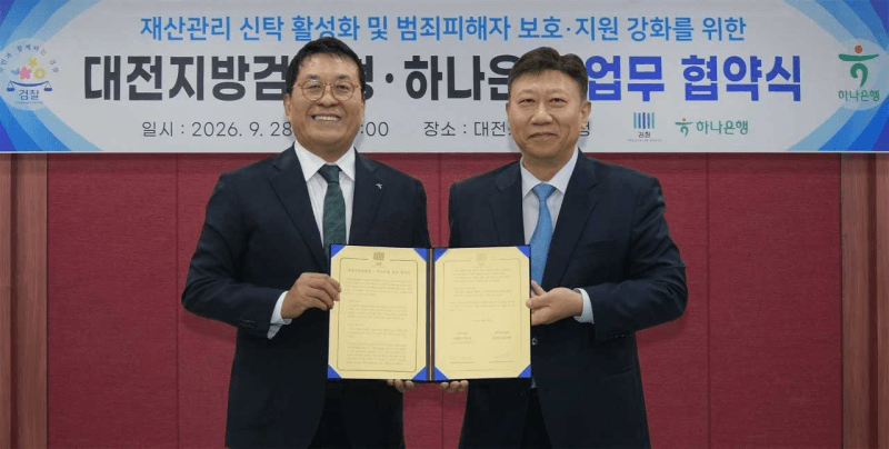 하나은행·대전지검, 범죄 피해자 위한 ‘맞춤형 신탁’ 보호 체계 구축