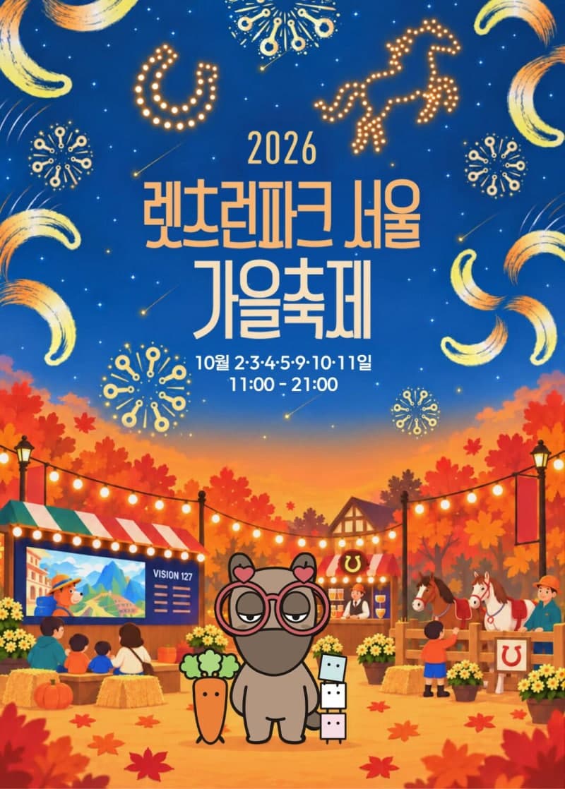 한국마사회, 10월 2일부터 렛츠런파크 서울 가을축제 개최