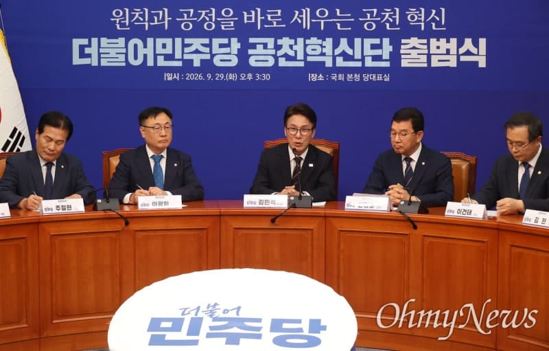 더불어민주당, 공천 시스템 재정비 나선다…'공천혁신단' 공식 출범