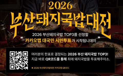 부산 시민이 직접 뽑는 최고의 돼지국밥집, '2026 부산돼지국밥대전' 투표 시작