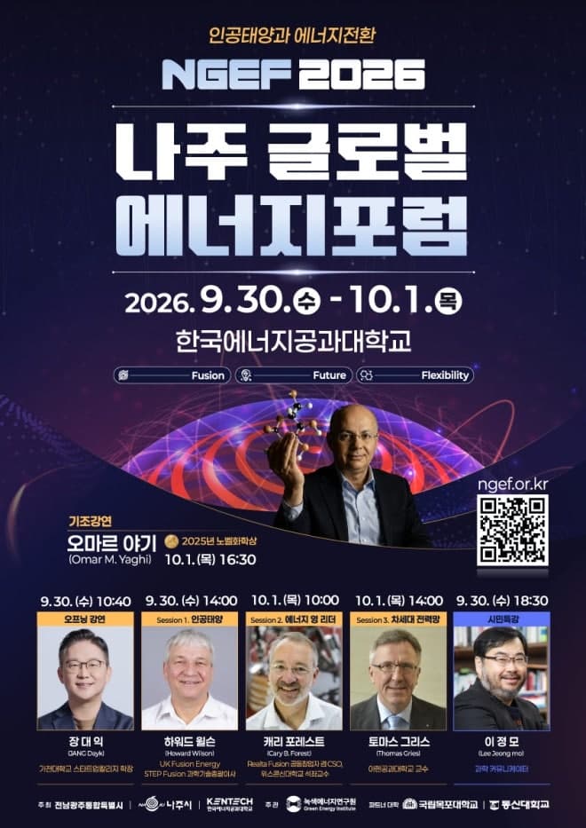 나주 글로벌 에너지포럼 2026, 30일 개막…세계 석학 한자리에