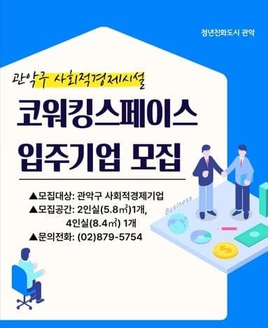 관악구, 사회적경제기업 성장 돕는 난향꿈둥지 입주기업 모집