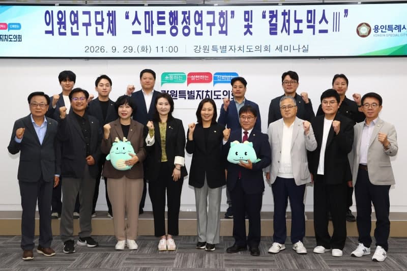강원특별자치도의회와 용인특례시의회, 스마트행정 및 문화경제 정책 협력 맞손
