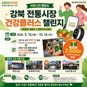 강북구, '손목닥터9988' 전용 커뮤니티 개설…전통시장 챌린지 운영