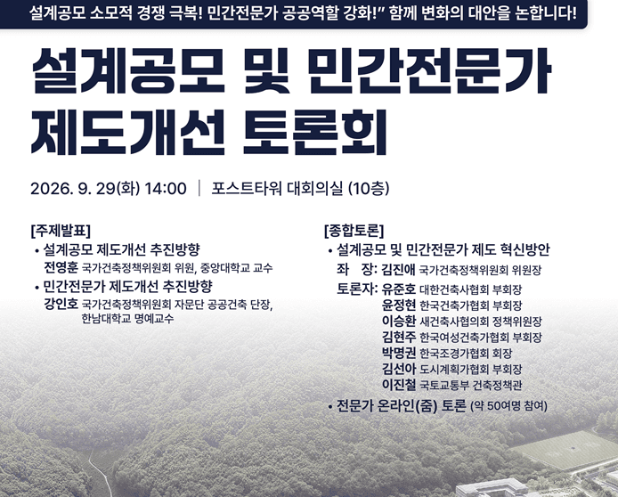 공공건축 설계공모 방식 다양화…'사업담당 공공건축가' 신설 검토