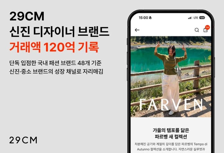 29CM, 신진 디자이너 브랜드 성장 채널로 급부상…입점 브랜드 거래액 120억 돌파