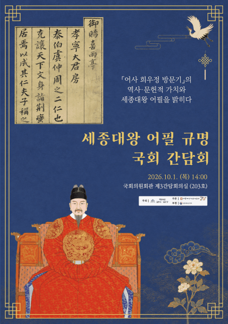 600년 된 '어사 희우정 방문기' 세종대왕 친필일까? 국회서 학술 검증