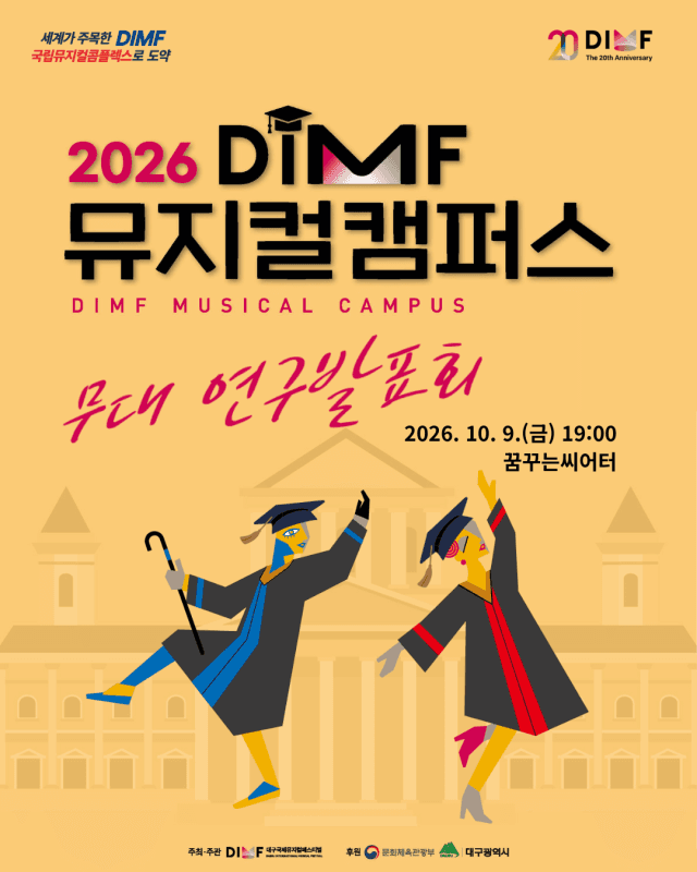 2026 딤프 뮤지컬캠퍼스 첫 실전 무대…10월 9일 꿈꾸는씨어터서 개최