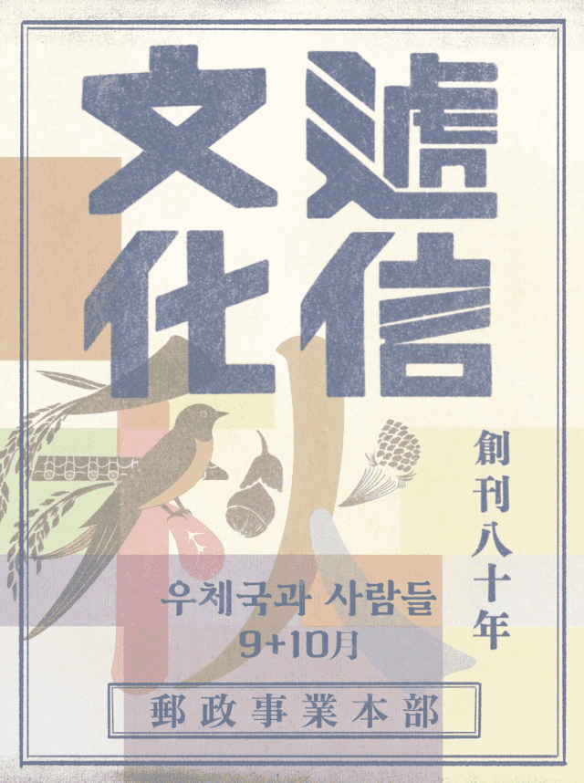국내 최장수 공공기관 사보 ‘우체국과 사람들’ 창간 80주년 특별호 발간