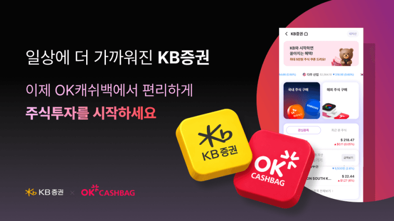 KB증권, OK캐쉬백 앱 내 증권 서비스 오픈…포인트로 주식 투자까지