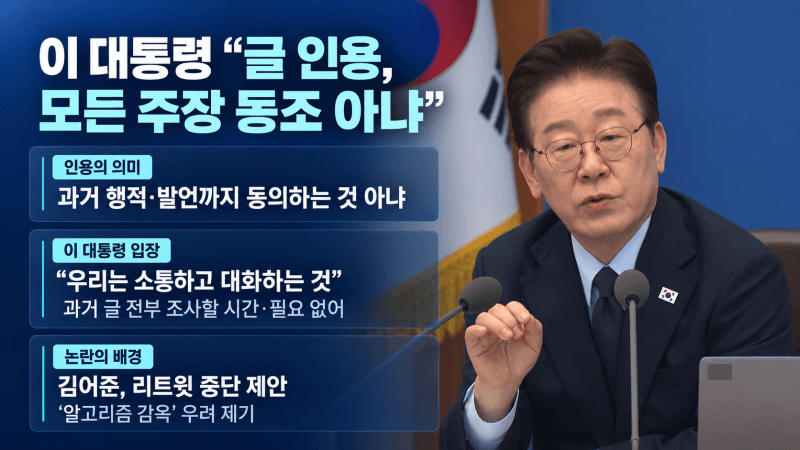 이재명 대통령 "SNS 인용은 대화일 뿐"…김어준 등 진보 진영 잇단 쓴소리