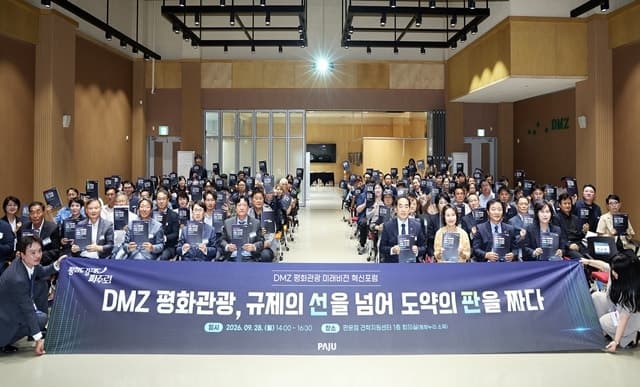 파주시, DMZ 평화관광 미래 비전 혁신포럼 개최…세계적 명소 도약 선언